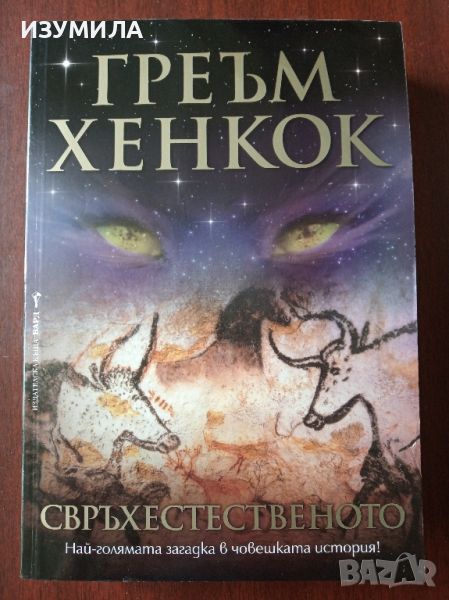 Свръхестественото - Греъм Хенкок, снимка 1