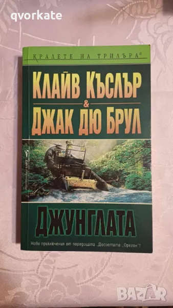 Джунглата-Клайв Къслър&Джак дю Брул, снимка 1