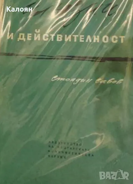 Стоядин Савов - Илюзии и действителност (1965), снимка 1