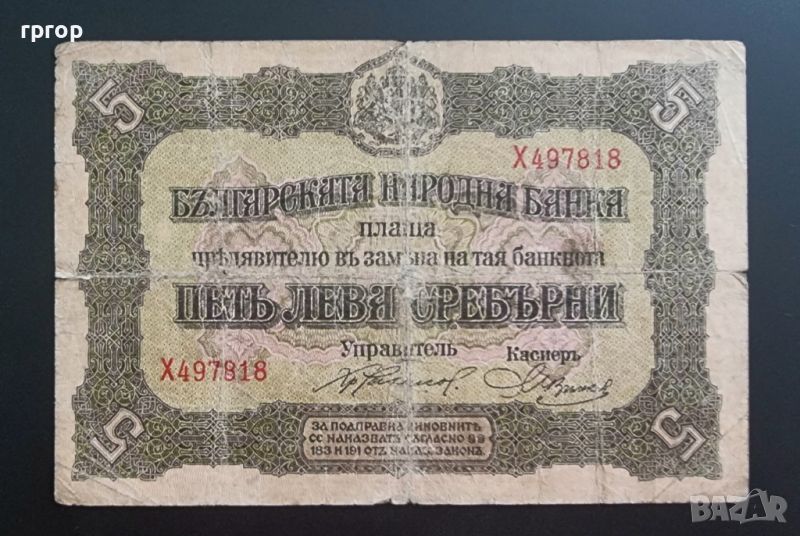 България. 5 лева сребърни . 1917 година., снимка 1