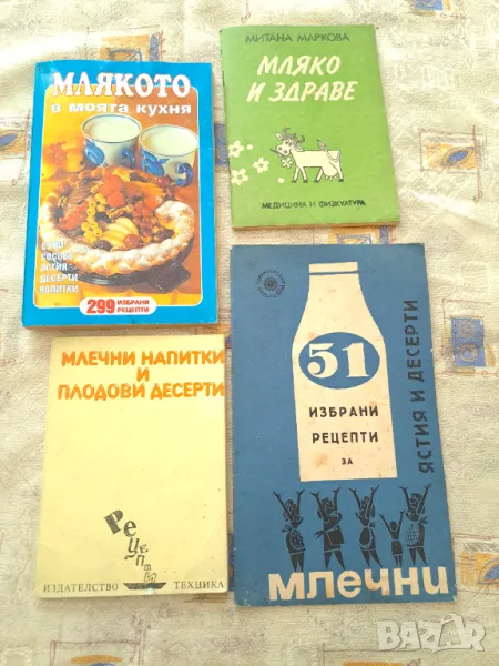 4 книги за Млякото - Цената е за всички, снимка 1