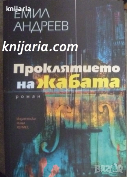 Проклятието на жабата, снимка 1