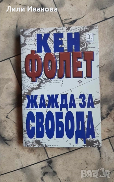 Жажда за свобода - Кен Фолет, снимка 1
