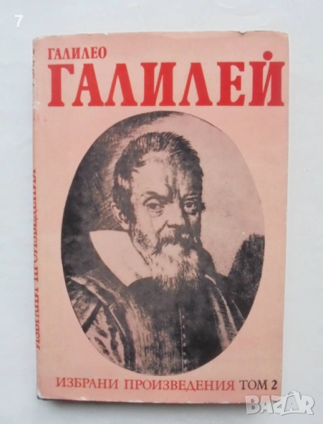 Книга Избрани произведения в два тома. Том 2 Галилео Галилей 1984 г., снимка 1