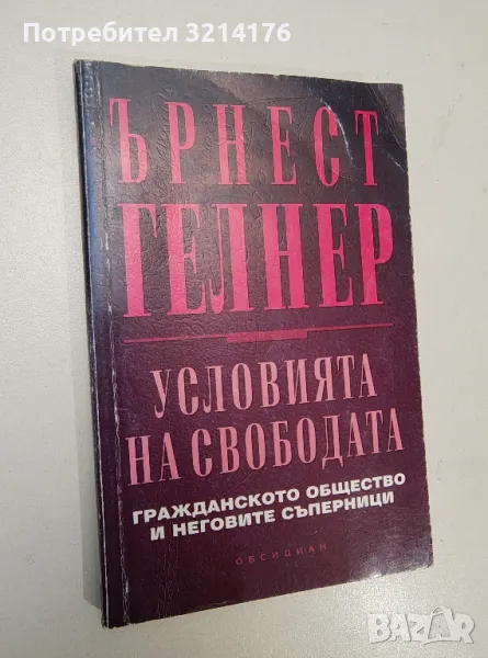 Условията на свободата - Ърнест Гелнър, снимка 1