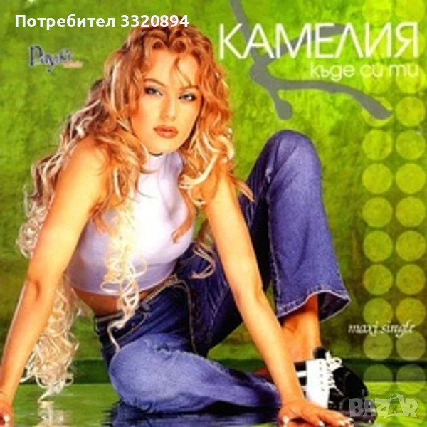 Търся албума на Камелия - "Къде си ти" , снимка 1