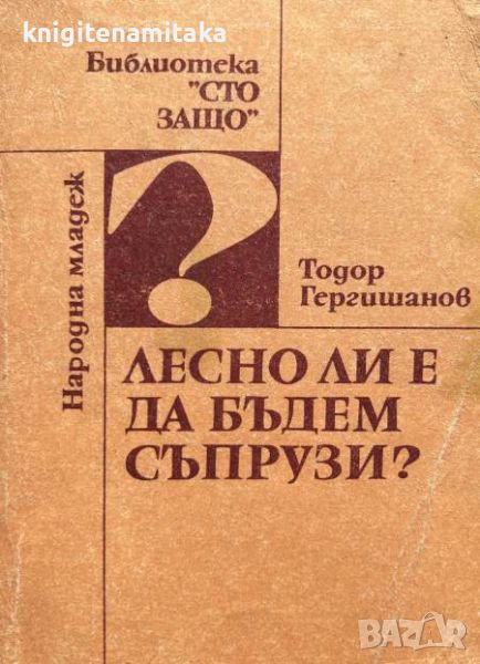 Лесно ли е да бъдем съпрузи? - Записки на психолога - Тодор Гергишанов, снимка 1