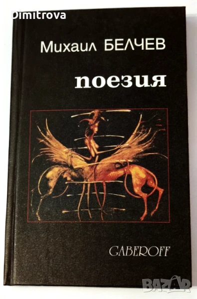Поезия - Михаил Белчев (първо издание), снимка 1