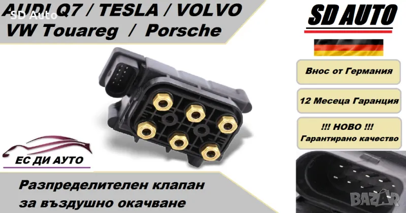 Клапан/Разпределител за въздушно окачване за Audi Q7,VW Touareg,Porsche,Tesla,Volvo, снимка 1