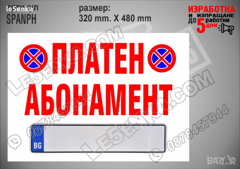 Стикер за платен абонамент SPANPH, снимка 1