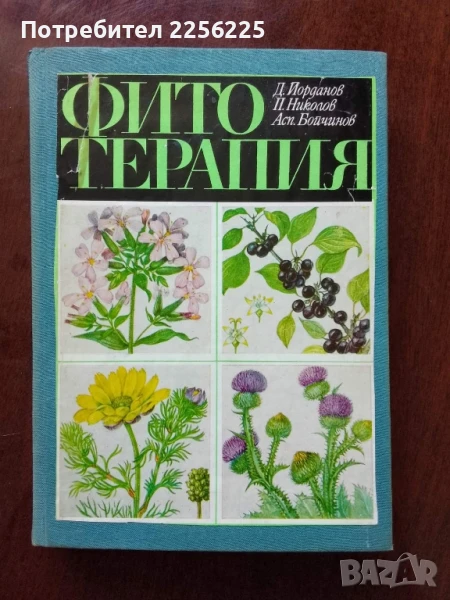 Фитотерапия , снимка 1