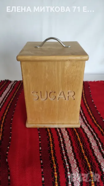 Кутия за захар от масивно дърво с гумено уплътнение на капака и метална дръжка, снимка 1