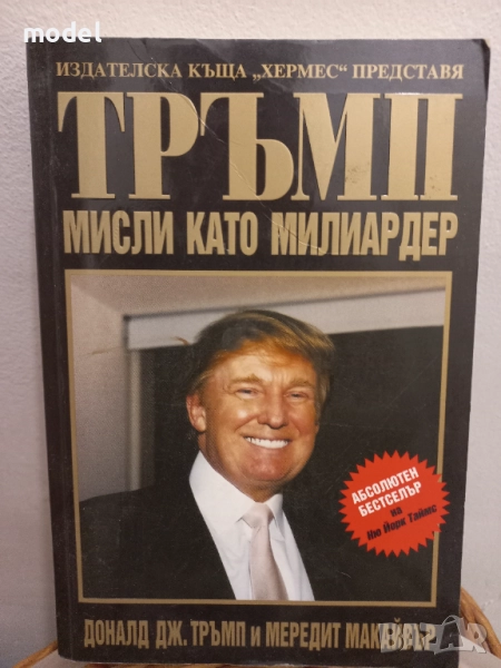 Тръмп: Мисли като милиардер - Доналд Тръмп, Мередит Макайвър, снимка 1