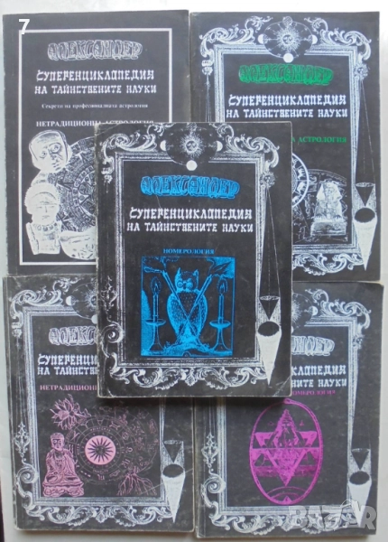 Книга Суперенциклопедия на тайнствените науки. Том 3-7 Александер 1992 г., снимка 1