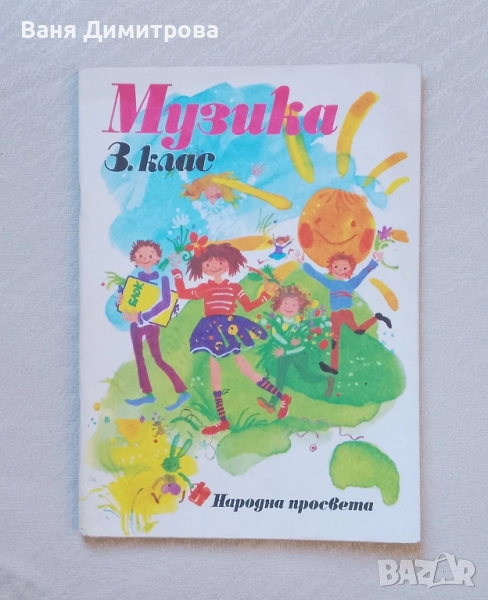 Музика за 3. клас. На единното средно политехническо училище, снимка 1