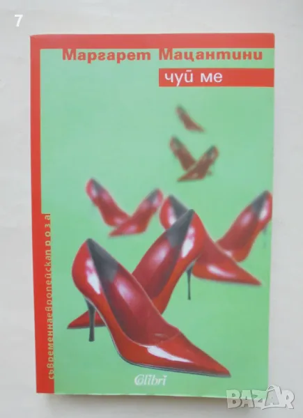 Книга Чуй ме - Маргарет Мацантини 2006 г. Съвременна европейска проза, снимка 1