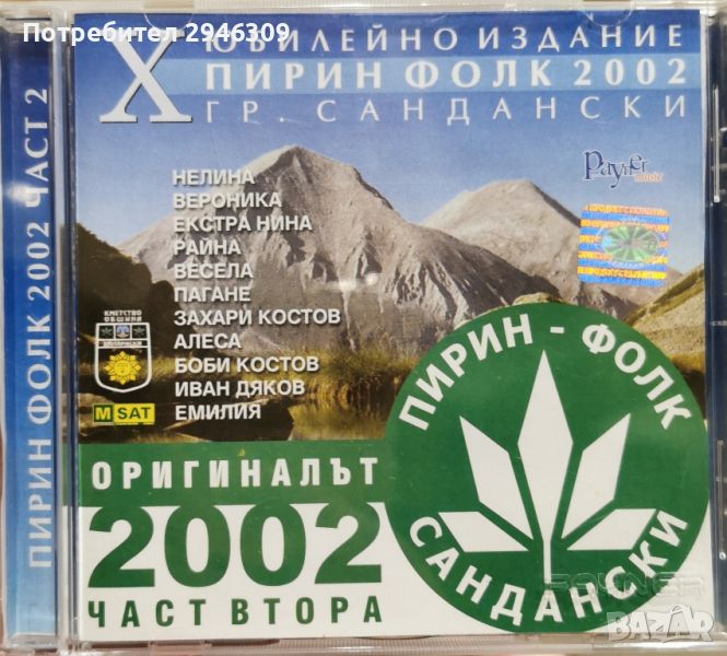 Пирин Фолк Сандански 2002 част втора, снимка 1