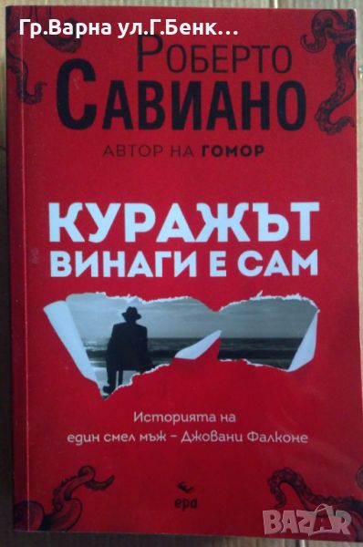 Куражът винаги е сам  Роберто Савиано 25лв, снимка 1