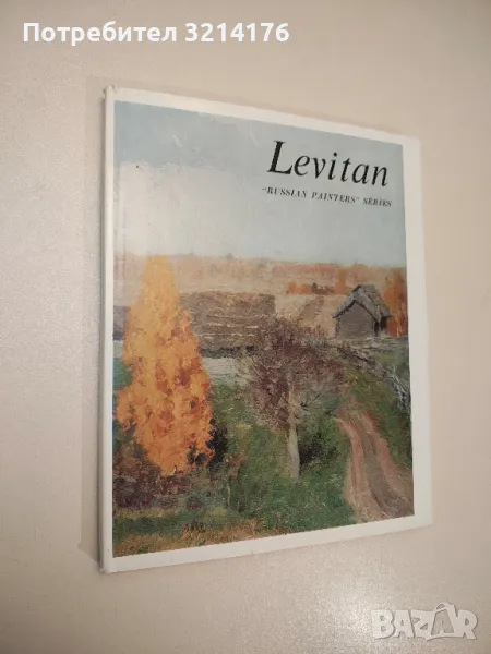 Levitan. "Russian painters" Series - Alexei Feodorov-Davidov, снимка 1