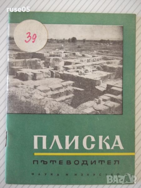 Книга "Плиска . Пътеводител - Вера Антонова" - 48 стр., снимка 1