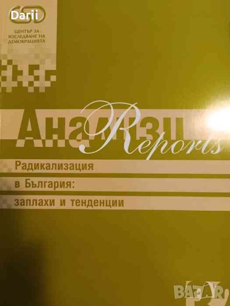 Радикализация в България: Заплахи и тенденции, снимка 1