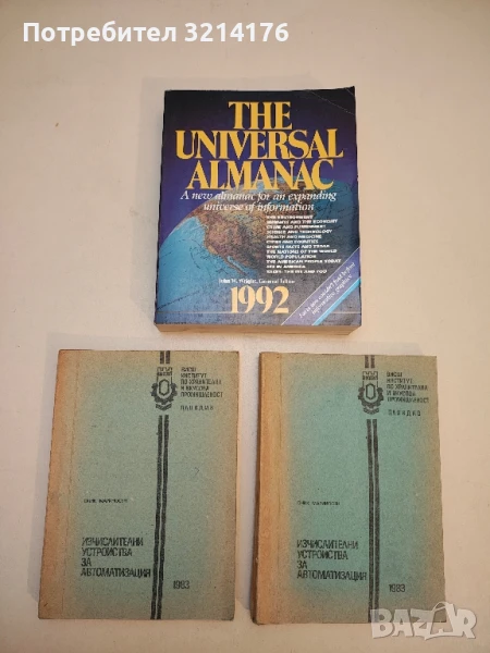 The Universal Almanac 1992. A new almanac for an expanding universe of information - John W. Wright, снимка 1
