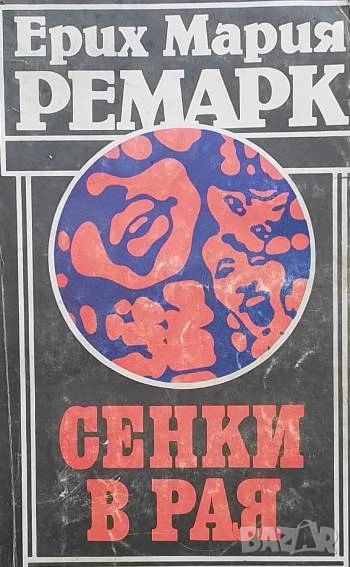 Сенки в рая Ерих Мария Ремарк, снимка 1