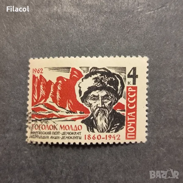 СССР 1962 г. Личности Тоголок Молдо, снимка 1