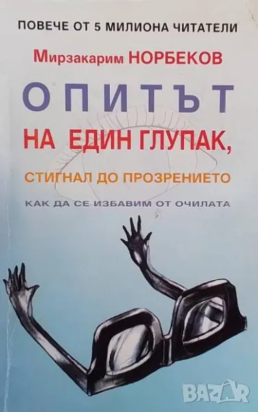 Опитът на един глупак, стигнал до прозрението как да се избавим от очилата Мирзакарим Норбеков, снимка 1