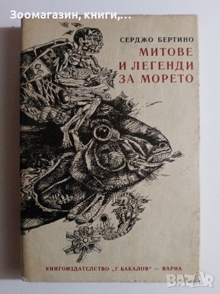 Митове и легенди за морето - Серджо Бертино, снимка 1