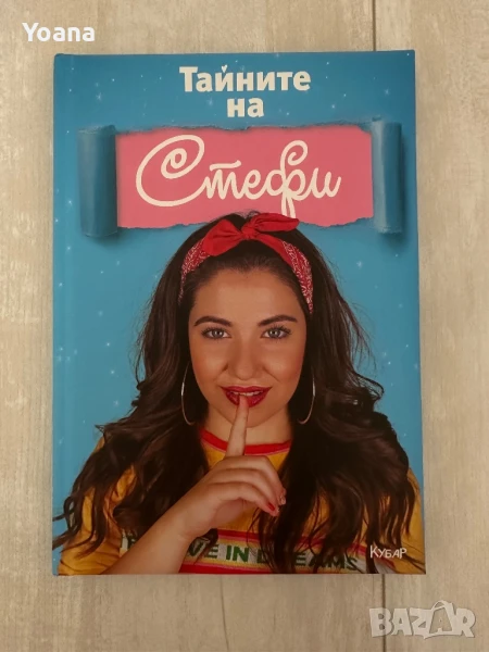 Книгата на Стефи, снимка 1