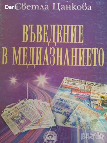 Въведение в медиазнанието- Светла Цанкова, снимка 1