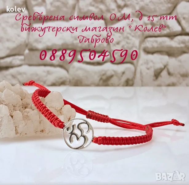 сребърен символ ОМ в гривна червен конец, снимка 1