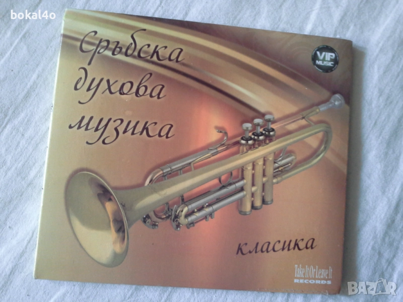 Сръбска духова музика- Нов, снимка 1