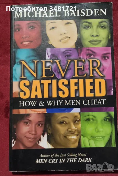 Винаги незадоволен - защо и как мъжете изневеряват / Never Satisfied. How & Why Men Cheat, снимка 1