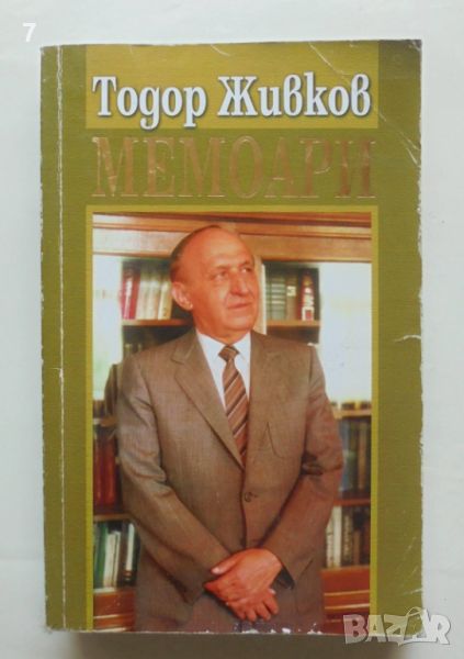 Книга Мемоари - Тодор Живков 2006 г., снимка 1