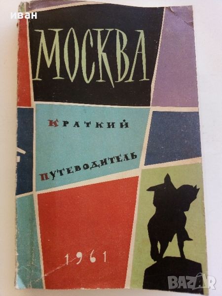 Москва - краткий путеводитель - И.Мячин - 1961г., снимка 1