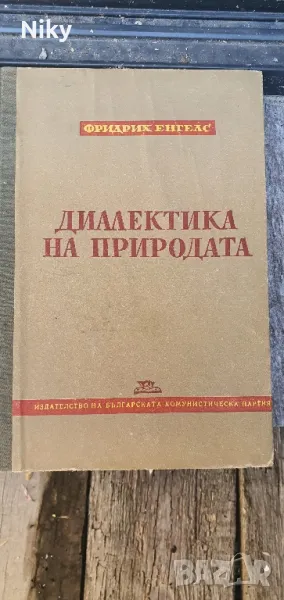 Диалектика на природата , снимка 1