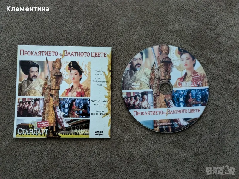 проклятието на златното цвете - DVD филм, снимка 1