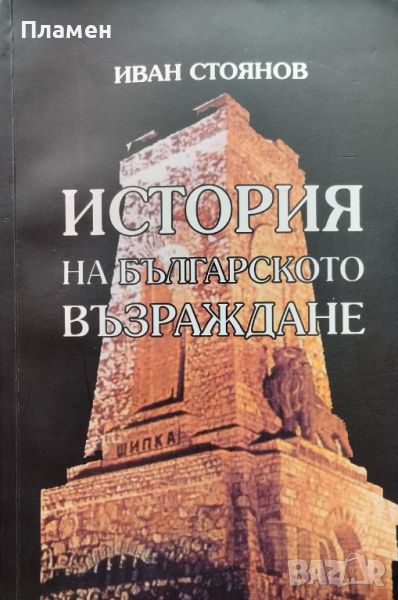 История на Българското възраждане Иван Стоянов, снимка 1