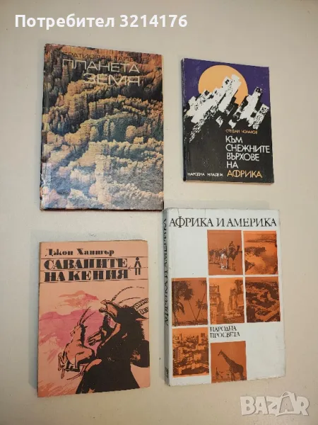 Приключенията на четирите елемента. Книга 2: Планета Земя - Братислав Талев, снимка 1