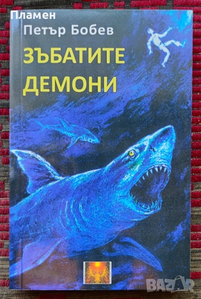 Зъбатите демони Петър Бобев , снимка 1