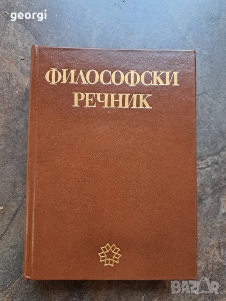 Философски речник 28/1, снимка 1
