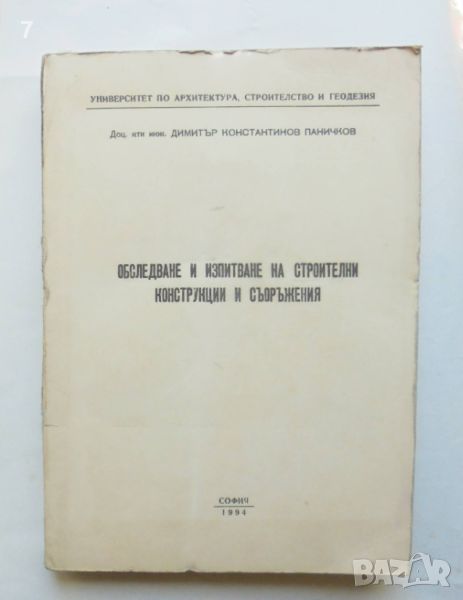 Книга Обследване и изпитване на строителни конструкции и съоръжения - Димитър Паничков 1994 г., снимка 1