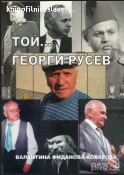 Валентина Фиданова - Коларова - Той... Георги Русев (2009), снимка 1