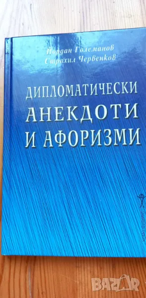 Дипломатически анекдоти и афоризми - Йордан Големанов, Страхил Червенков, снимка 1