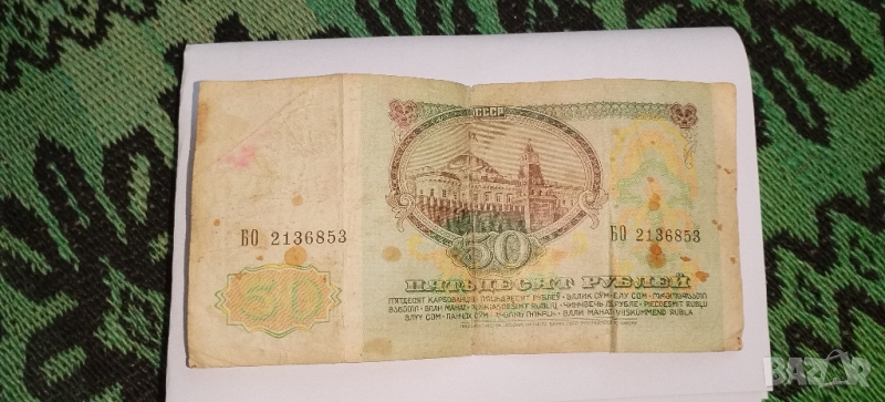 Русия 50 рубли 1991 г, снимка 1