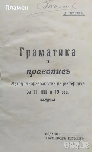 Граматика и правописъ : Методична разработка на материята за II, III, IV отд. Димитъръ Миневъ /1913/, снимка 1