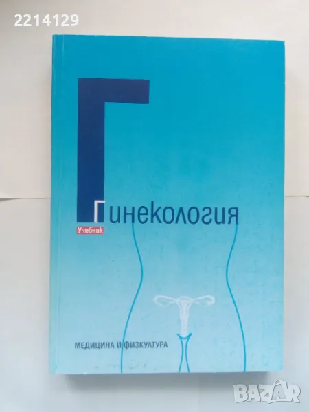 Гинекология - Александър Хаджиев, Николай Доганов, снимка 1