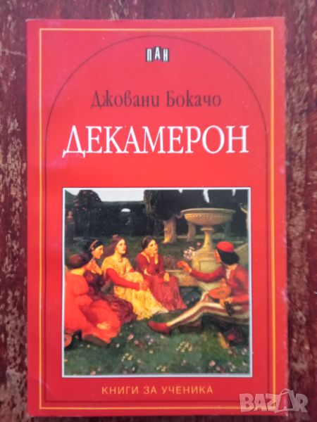 Книга,,Декамерон,,Джовани Бокачо,ПАН,Нова., снимка 1